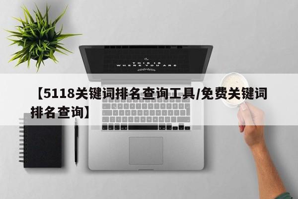 【5118关键词排名查询工具/免费关键词排名查询】